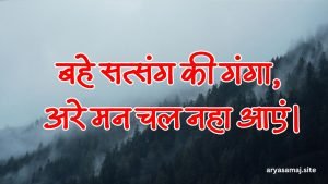 बहे सत्संग की गंगा, अरे मन चल नहा आएं।