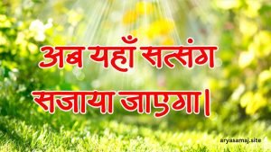 अब यहाँ सत्संग सजाया जाएगा।