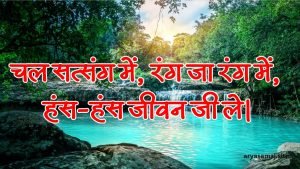 चल सत्संग में, रंग जा रंग में, हंस-हंस जीवन जी ले। चल सत्संग में, रंग जा रंग में, हंस-हंस जीवन जी ले।