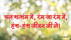 चल सत्संग में, रंग जा रंग में, हंस-हंस जीवन जी ले।