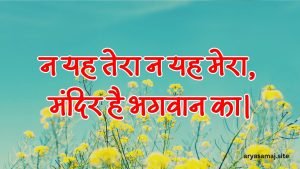 न यह तेरा न यह मेरा, मंदिर है भगवान का।