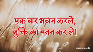 एक बार भजन करले, मुक्ति का यतन कर ले।