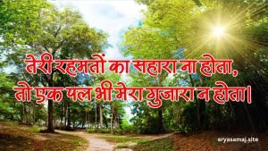 तेरी रहमतों का सहारा ना होता, तो एक पल भी मेरा गुजारा न होता। तेरी रहमतों का सहारा ना होता, तो एक पल भी मेरा गुजारा न होता।