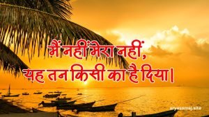 मैं नहीं मेरा नहीं, यह तन किसी का है दिया।