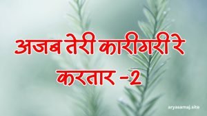 अजब तेरी कारीगरी रे करतार -2 अजब तेरी कारीगरी रे करतार -2