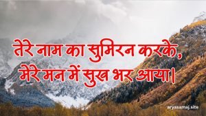 तेरे नाम का सुमिरन करके, मेरे मन में सुख भर आया।