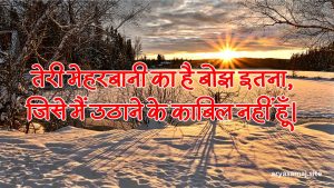 तेरी मेहरबानी का है बोझ इतना, जिसे मैं उठाने के काबिल नहीं हूँ।