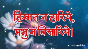 हिम्मत न हारिये, प्रभु न बिसारिये।