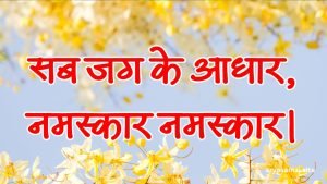 सब जग के आधार, नमस्कार नमस्कार। सब जग के आधार, नमस्कार नमस्कार।