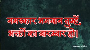 नमस्कार भगवान तुम्हें, भक्तों का बारम्बार हो।