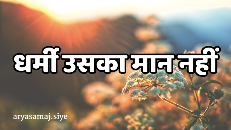 धर्मी उसका मान नहीं