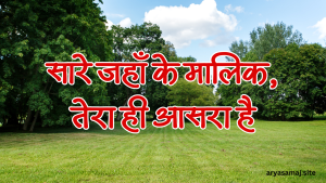 सारे जहाँ के मालिक, तेरा ही आसरा है