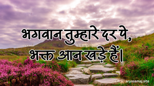 भगवान तुम्हारे दर पे, भक्त आन खड़े हैं।