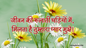 जीवन की रूलाती घड़ियों में, मिलता है तुम्हारा प्यार मुझे।