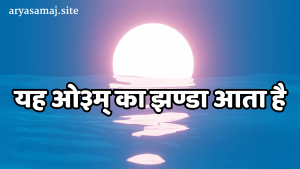 यह ओ३म् का झण्डा आता है,ऐ सोने वालो ! जाग चलो।।