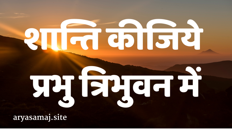 शान्ति कीजिये प्रभु त्रिभुवन में