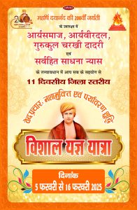 महर्षि दयानंद की 200वीं जयंती पर 11 दिवसीय जिला स्तरीय वेद प्रचार, नशामुक्ति एवं पर्यावरण शुद्धि विशाल यज्ञ यात्रा