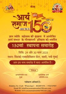 आर्य समाज का 150वां स्थापना समारोह – एक भव्य आयोजन आर्य समाज का 150वां स्थापना समारोह – एक भव्य आयोजन
