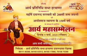 महर्षि दयानन्द सरस्वती की 200वीं जयंती एवं आर्य समाज की 150वीं वर्षगांठ पर भव्य आर्य महासम्मेलन