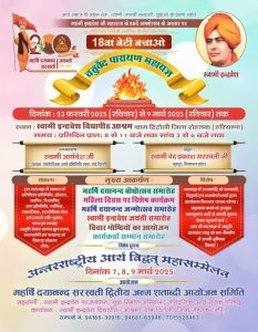 स्वामी इन्द्रवेश जी महाराज का 88वां जन्मोत्सव एवं चतुर्वेद पारायण महायज्ञ: समाज जागरण की दिशा में ऐतिहासिक पहल