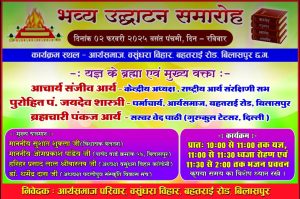 “वैदिक संस्कृति की नई ज्योति: आर्य समाज वैदिक संस्कार केंद्र का भव्य उद्घाटन समारोह” “वैदिक संस्कृति की नई ज्योति: आर्य समाज वैदिक संस्कार केंद्र का भव्य उद्घाटन समारोह”