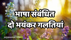 भाषा संबंधित दो भयंकर गलतियाँ: