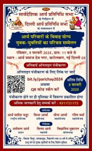 आर्य परिवारों के विवाह योग्य युवक-युवतियों का परिचय सम्मेलन, दिल्ली