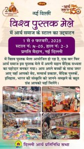 विश्व पुस्तक मेला:वैदिक साहित्य का स्टॉल विश्व पुस्तक मेला:वैदिक साहित्य का स्टॉल