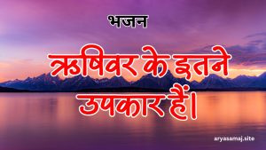 ऋषिवर के इतने उपकार हैं।