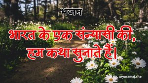 भारत के एक संन्यासी की, हम कथा सुनाते हैं।