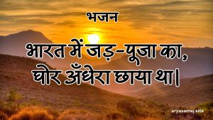 भारत में जड़-पूजा का, घोर अँधेरा छाया था।