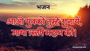 आओ युवकों तुम्हें सुनायें, गाथा ऋषि महान की।