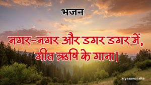 नगर-नगर और डगर डगर में, गीत ऋषि के गाना।