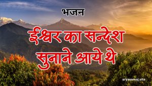 ईश्वर का सन्देश सुनाने आये थे