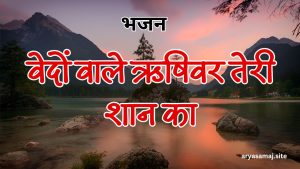 वेदों वाले ऋषिवर तेरी शान का