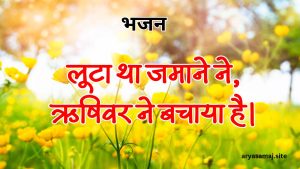 लूटा था जमाने ने, ऋषिवर ने बचाया है।