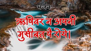 ऋषिवर न अपनी मुसीबत पै रोये।