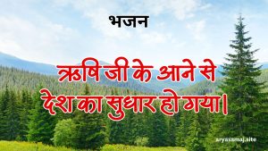 ऋषि जी के आने से देश का सुधार हो गया।