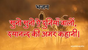 सुनो सुनो ऐ दुनियाँ वालों, दयानन्द की अमर कहानी।