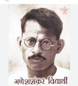 गणेश शंकर ‘विद्यार्थी’ का जीवन परिचय