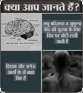 वैदिक धर्म में सिर पर शिखा(चोटी) धारण करने का असाधारण महत्व है।