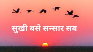 सुखी बसे सन्सार