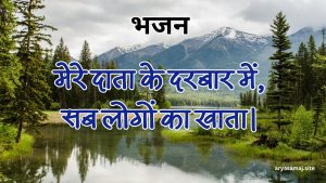 मेरे दाता के दरबार में, सब लोगों का खाता।