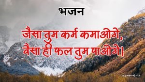 जैसा तुम कर्म कमाओगे, वैसा ही फल तुम पाओगे। जैसा तुम कर्म कमाओगे, वैसा ही फल तुम पाओगे।