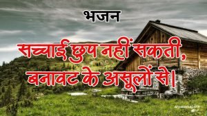 सच्चाई छुप नहीं सकती, बनावट के असूलों से।