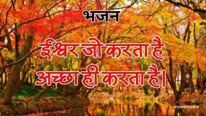 ईश्वर जो करता है अच्छा ही करता है।