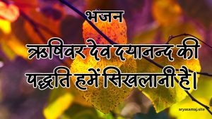 ऋषिवर देव दयानन्द की पद्धति हमें सिखलानी है।