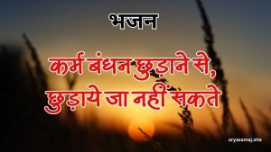 कर्म बंधन छुड़ाने से, छुड़ाये जा नहीं सकते कर्म बंधन छुड़ाने से, छुड़ाये जा नहीं सकते