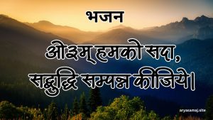 ओ३म् हमको सदा,सद्बुद्धि सम्पन्न कीजिये।