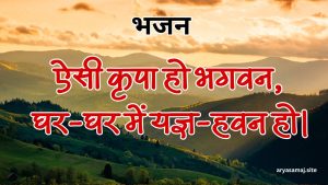 ऐसी कृपा हो भगवन, घर-घर में यज्ञ-हवन हो।